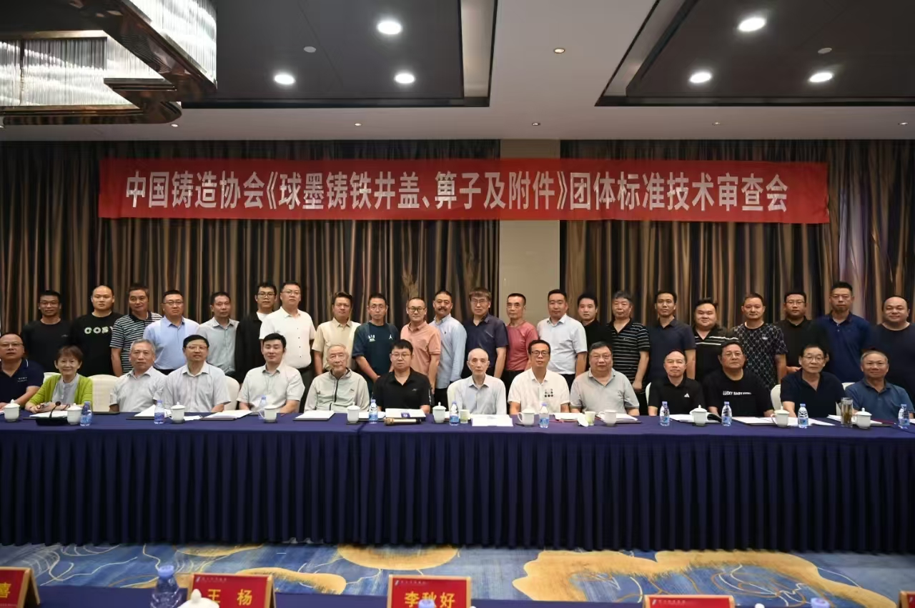 參加中國鑄造協會《球墨鑄鐵井蓋、箅子及附件》團體標準技術審查會